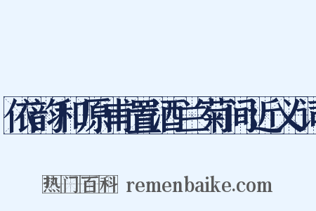 依韵和原甫置酒兰菊间近义词是什么意思的图片